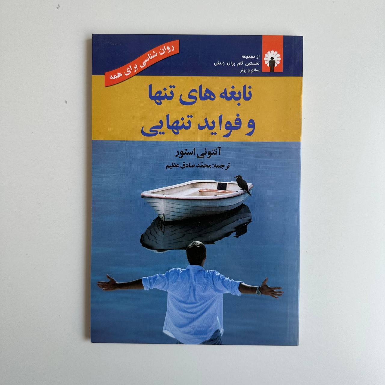  نابغه های تنها و فواید تنهایی اثر آنتونی استور 
