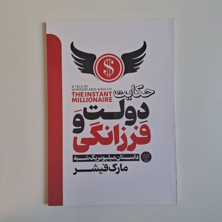 حکایت دولت و فرزانگی اثر مارک فیشر