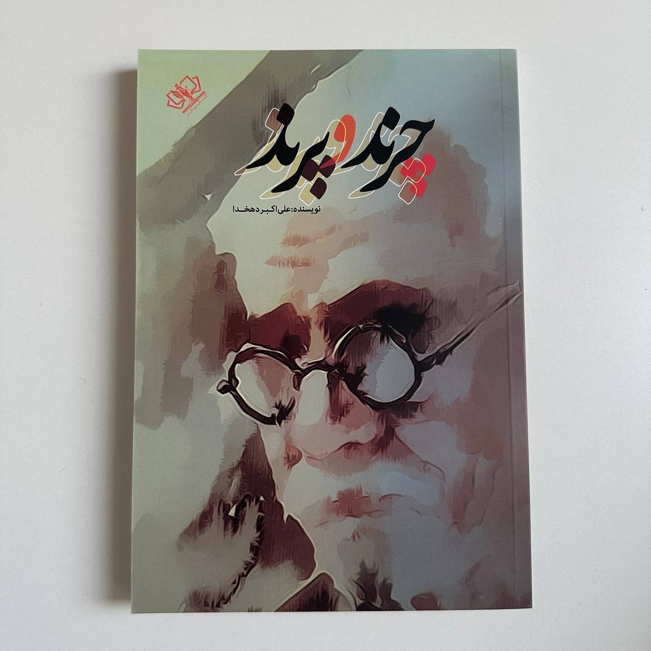 چرند و پرند اثر علی اکبر دهخدا