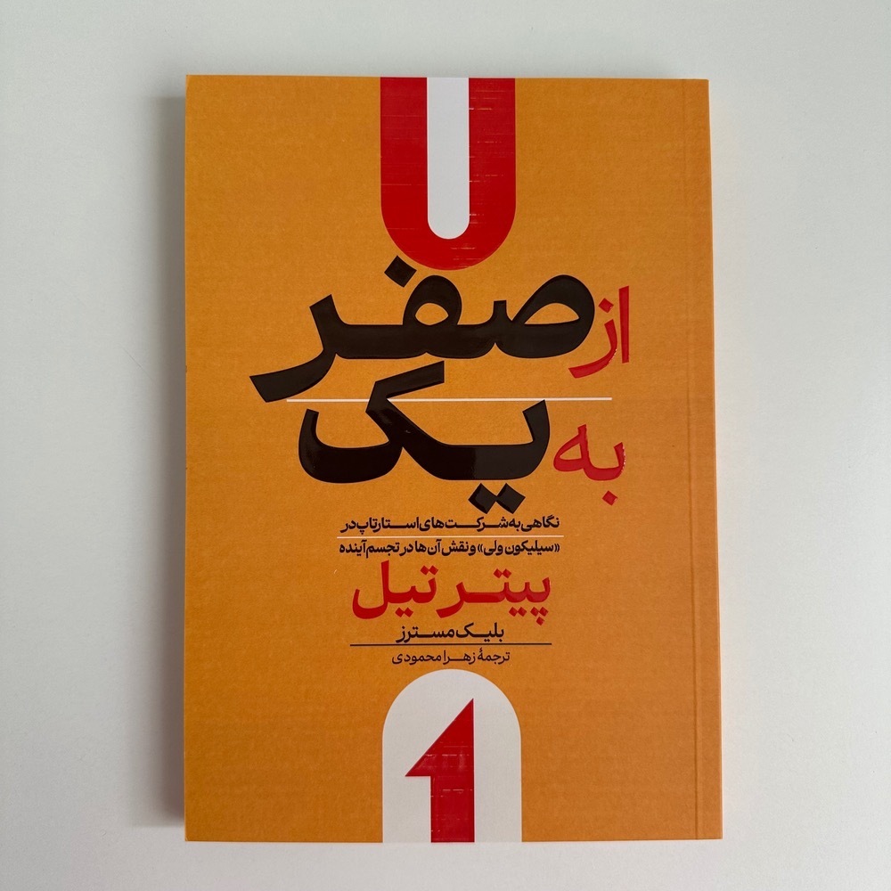 از صفر به یک اثر پیتر تیل و بلیک مسترز 