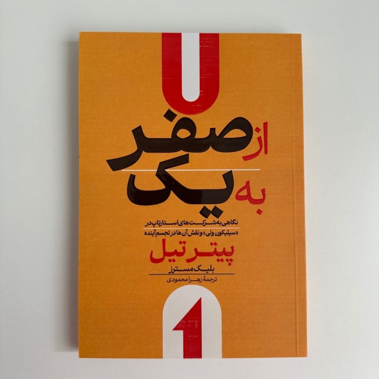 از صفر به یک اثر پیتر تیل و بلیک مسترز