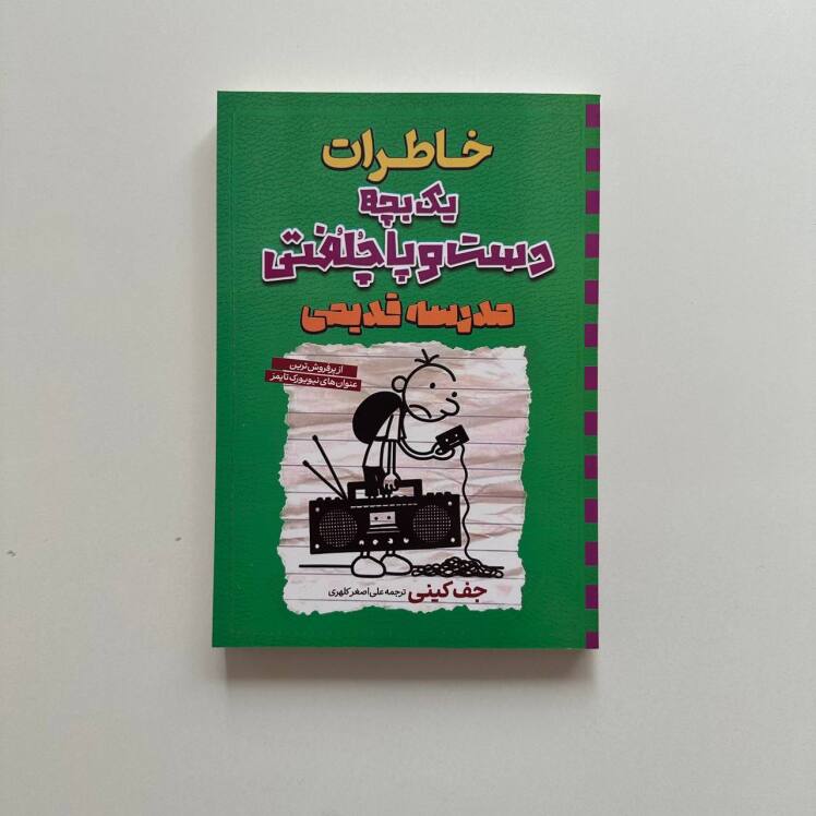 خاطرات یک بچه دست و پا چلفتی مدرسه قدیمی اثر جف کینی
