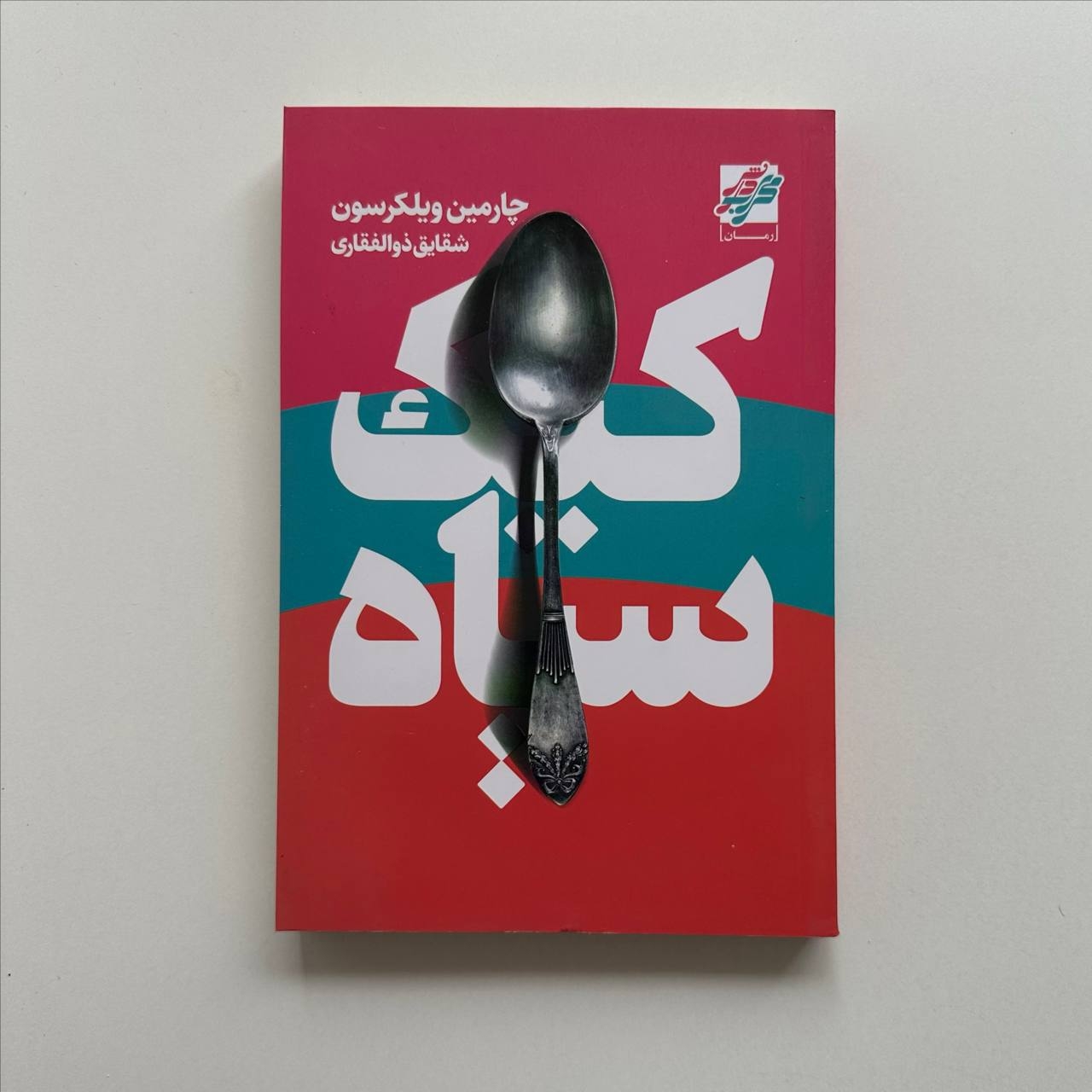  کیک سیاه اثر چارمین ویلکرسون 