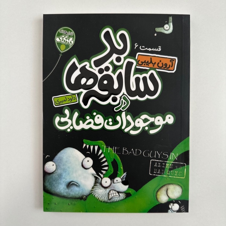 بد سابقه ها در موجودات فضایی(قسمت 6) اثر آرون بلینی