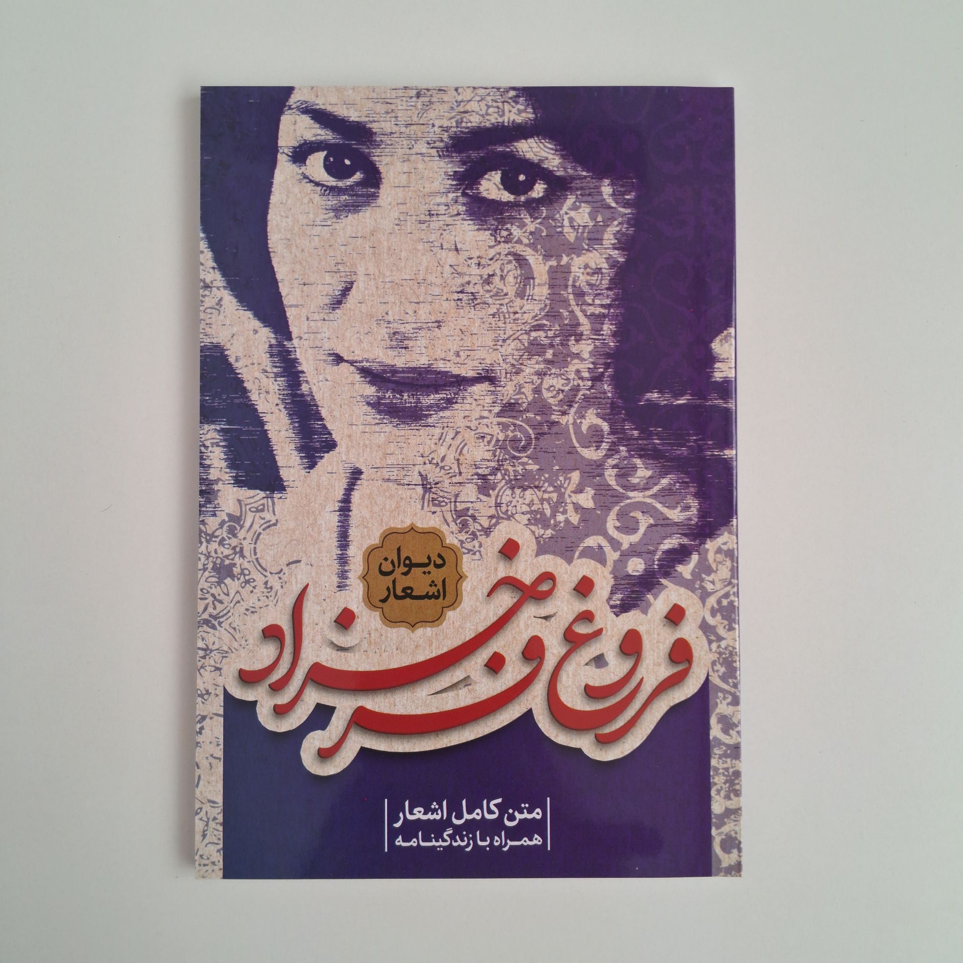  دیوان اشعار و زندگینامه فروغ فرخزاد 