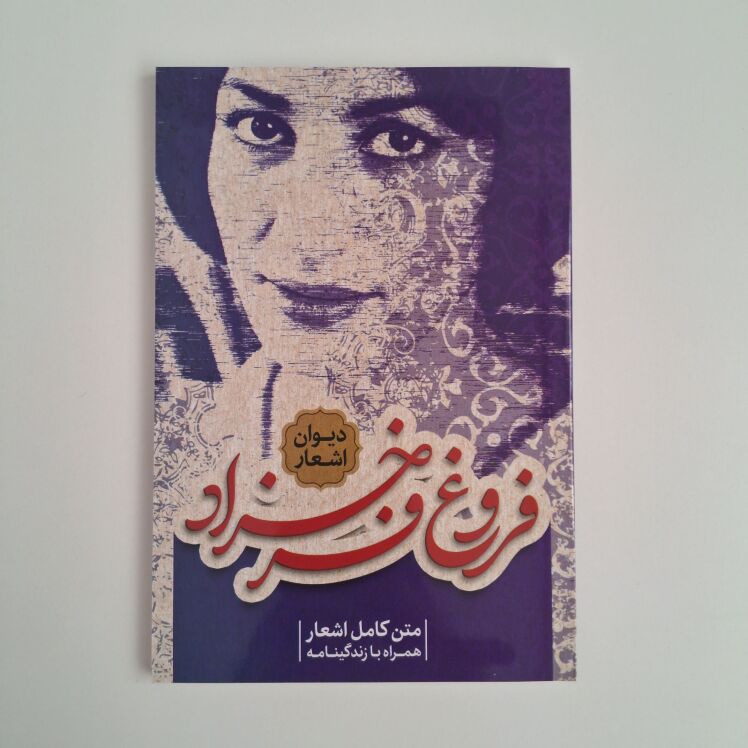 دیوان اشعار و زندگینامه فروغ فرخزاد 