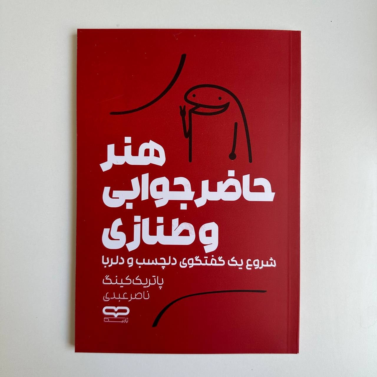 هنر حاضرجوابی و طنازی اثر پاتریک کینگ 