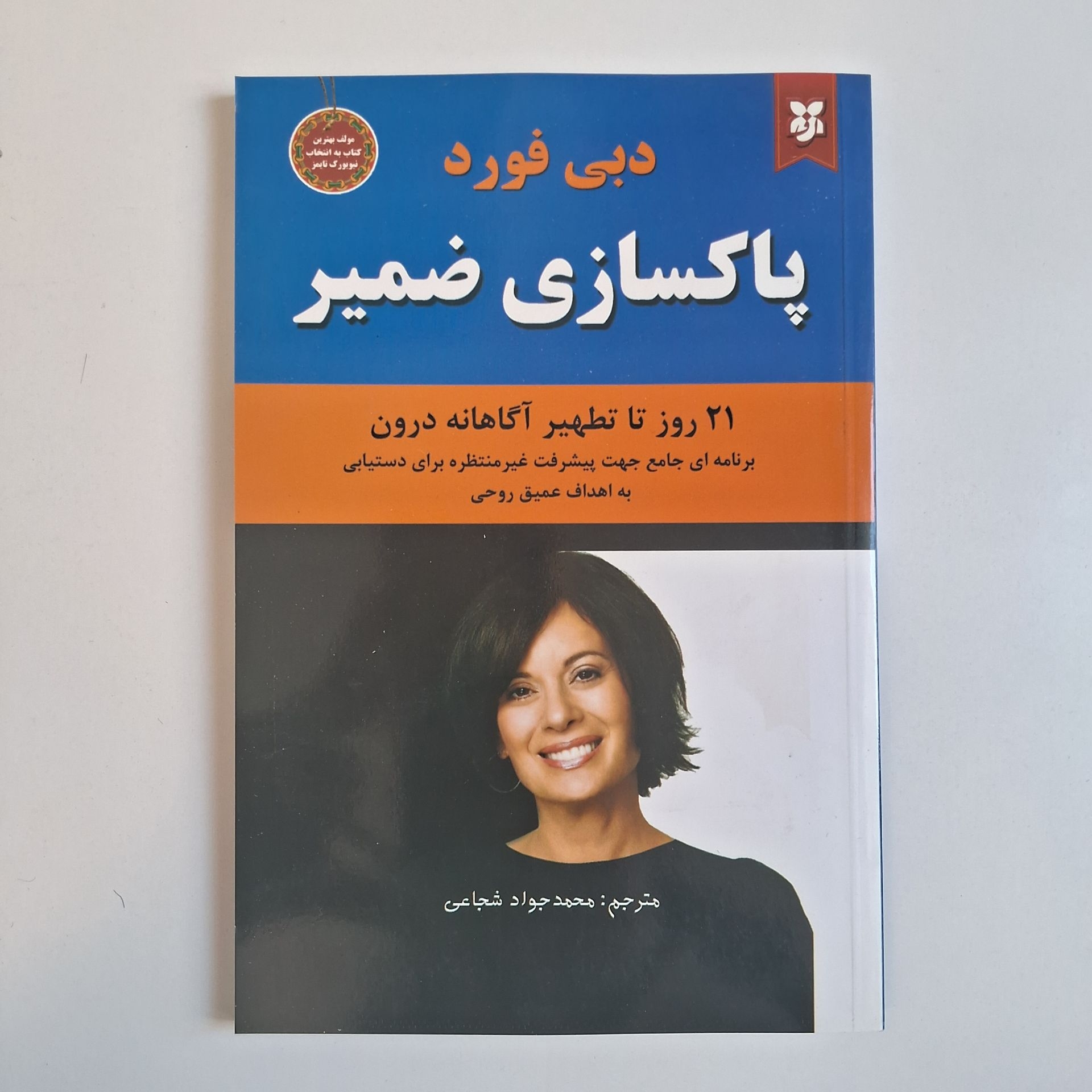  پاکسازی ضمیر اثر دبی فورد 