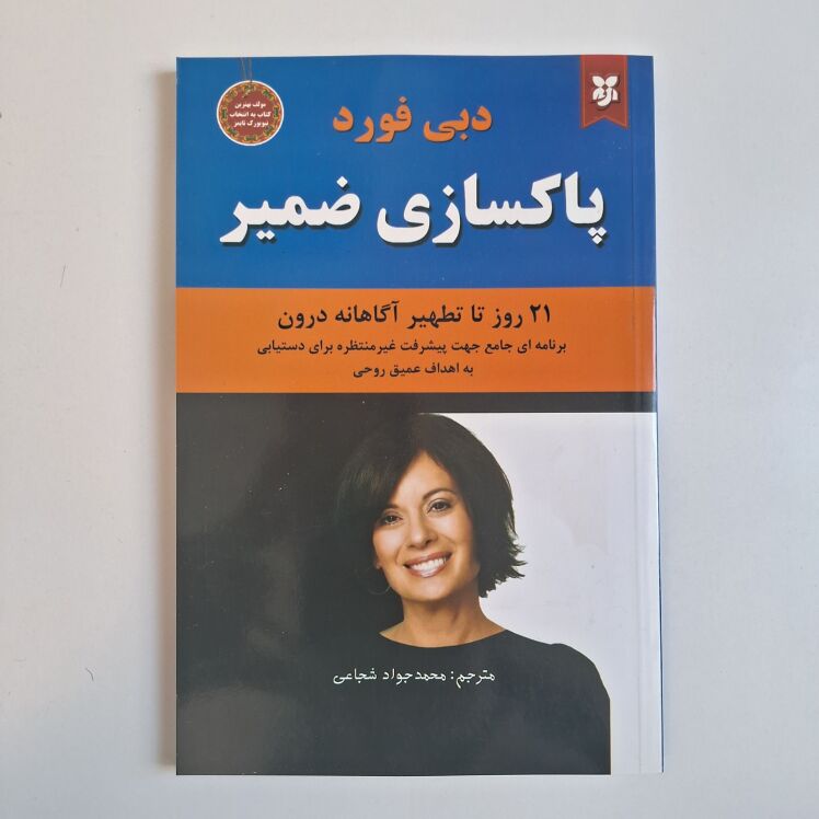 پاکسازی ضمیر اثر دبی فورد 