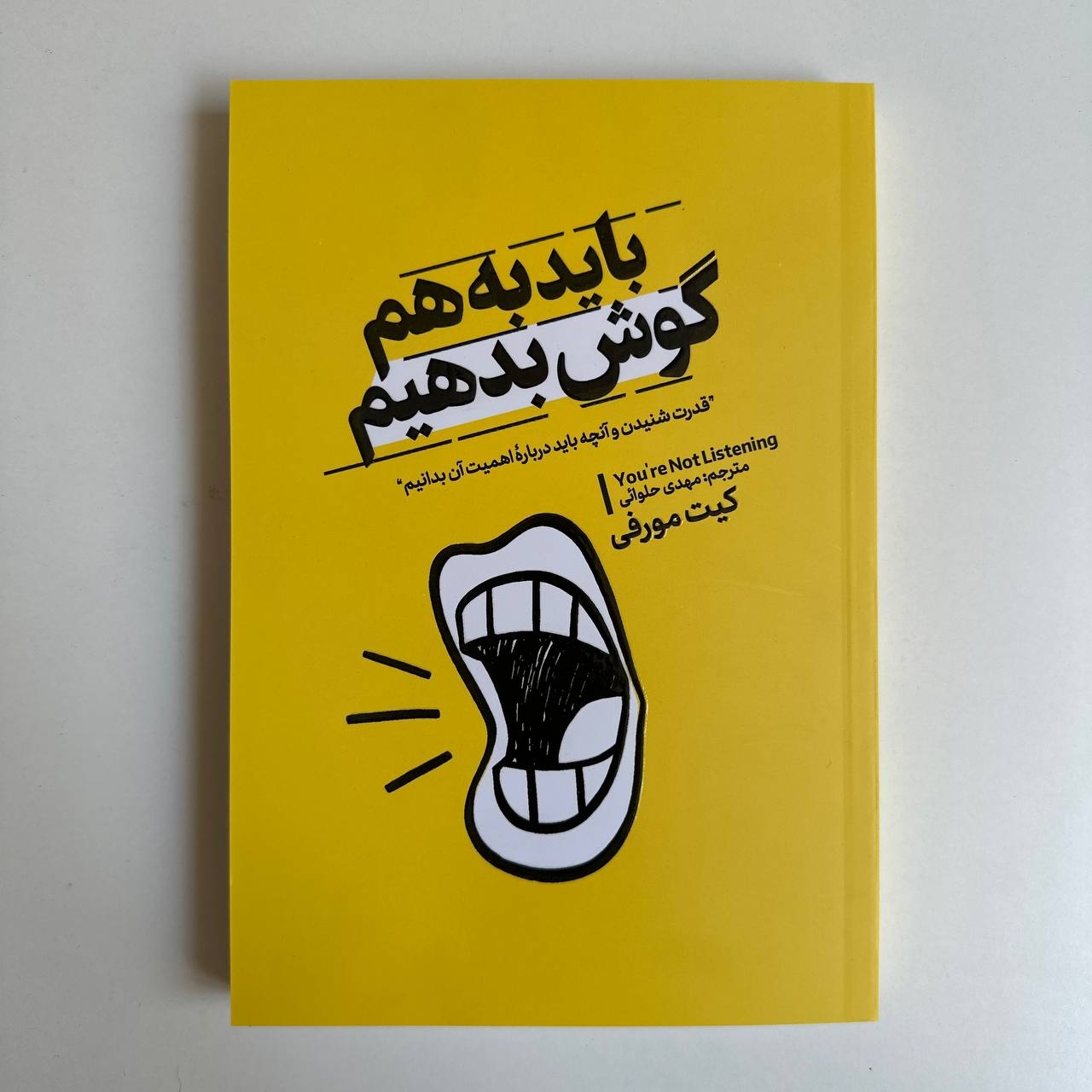  باید به هم گوش بدهیم اثر کیت مورفی 