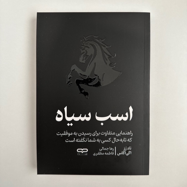 اسب سیاه اثر تاد رز و اگی اگاس