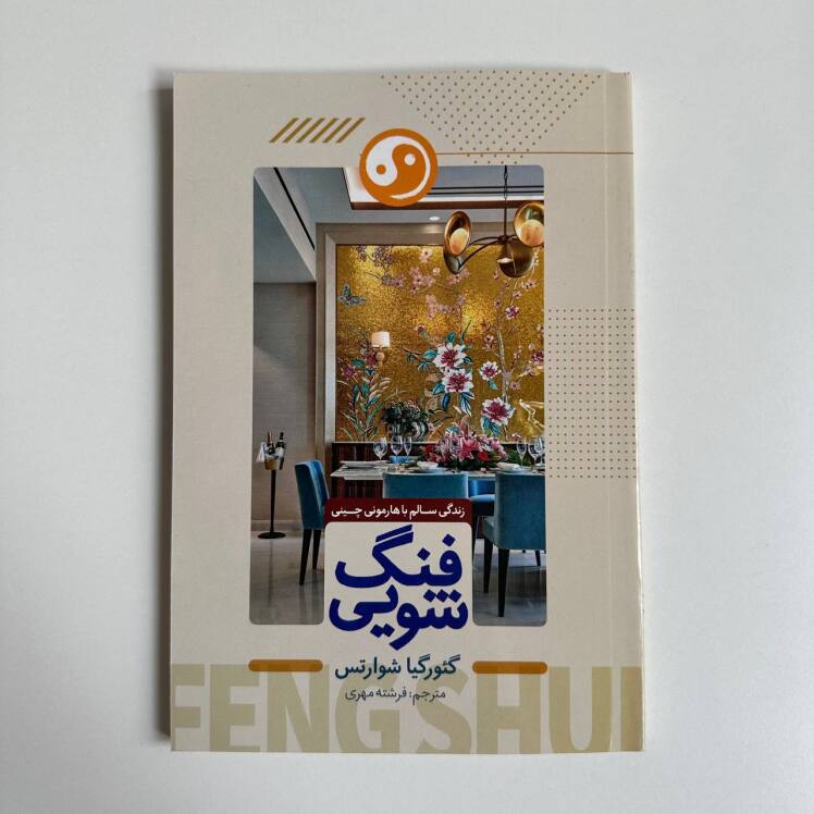 فنگ شویی اثر گئورگیا شوارتس