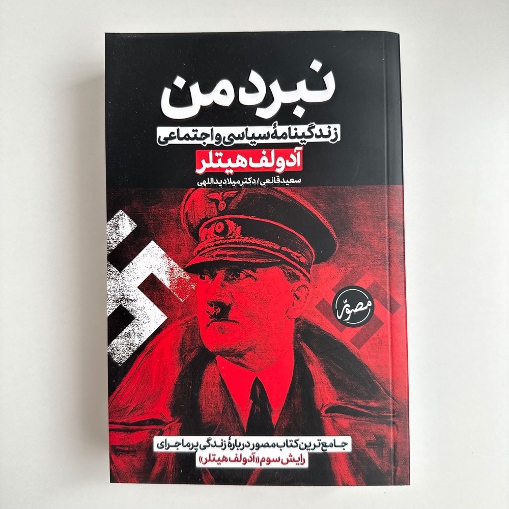 نبرد من (زندگینامه سیاسی و اجتماعی آدولف هیتلر ,کاغذ مصور )