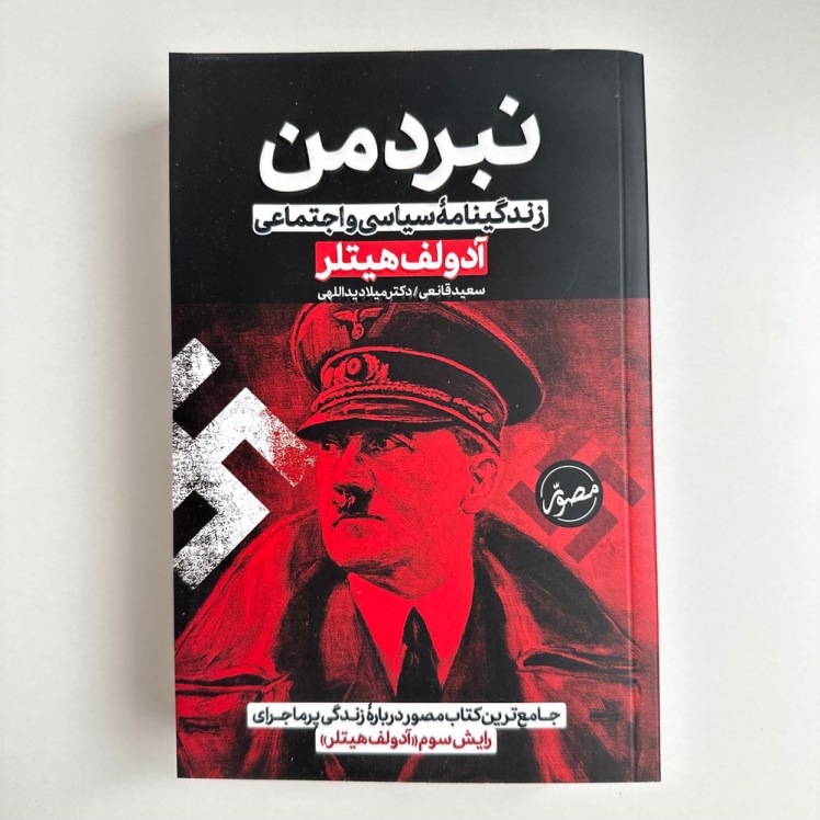 نبرد من (زندگینامه سیاسی و اجتماعی آدولف هیتلر ,کاغذ مصور )