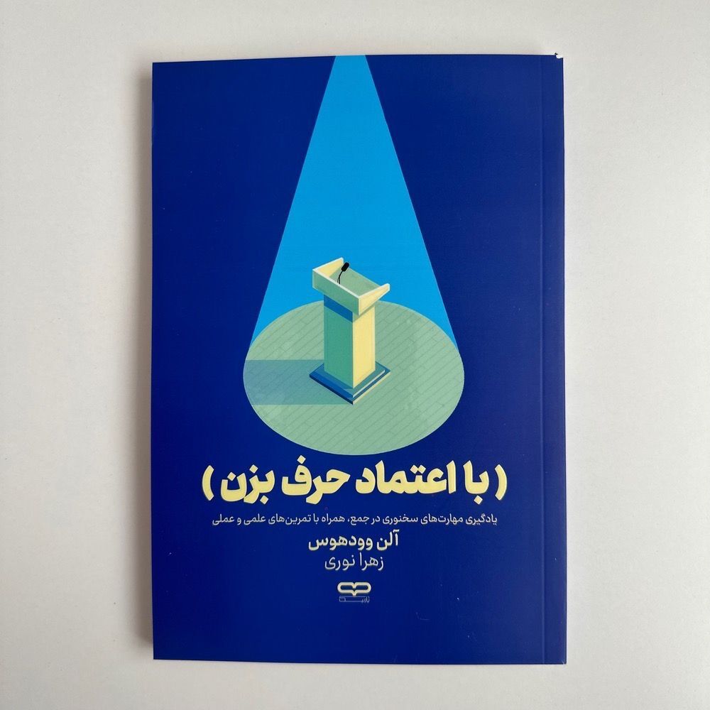  با اعتماد حرف بزن اثر آلن وودهوس 