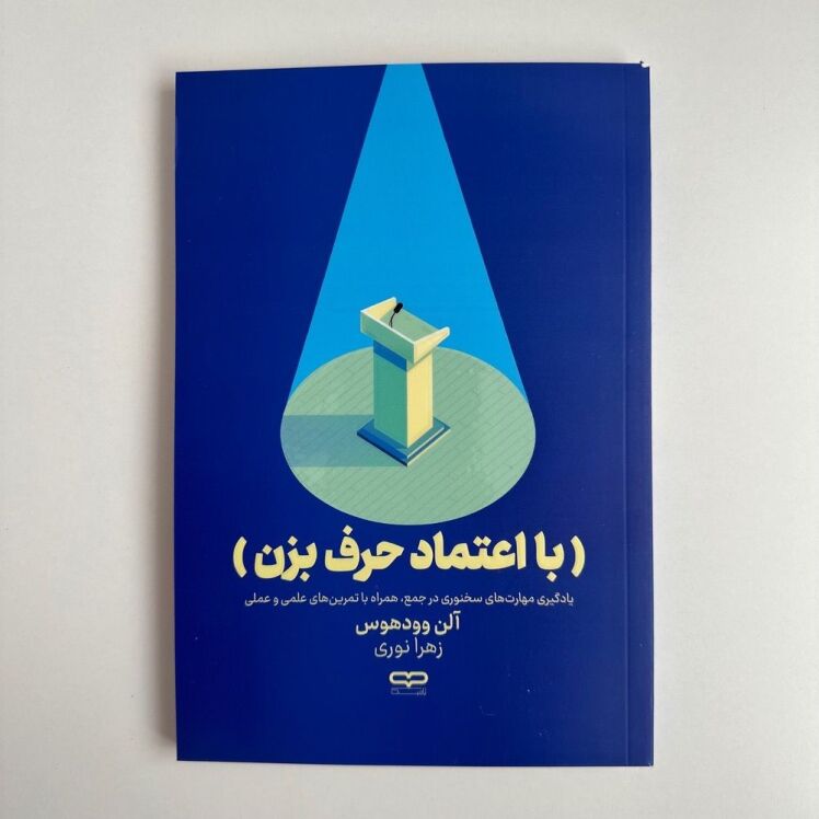 با اعتماد حرف بزن اثر آلن وودهوس