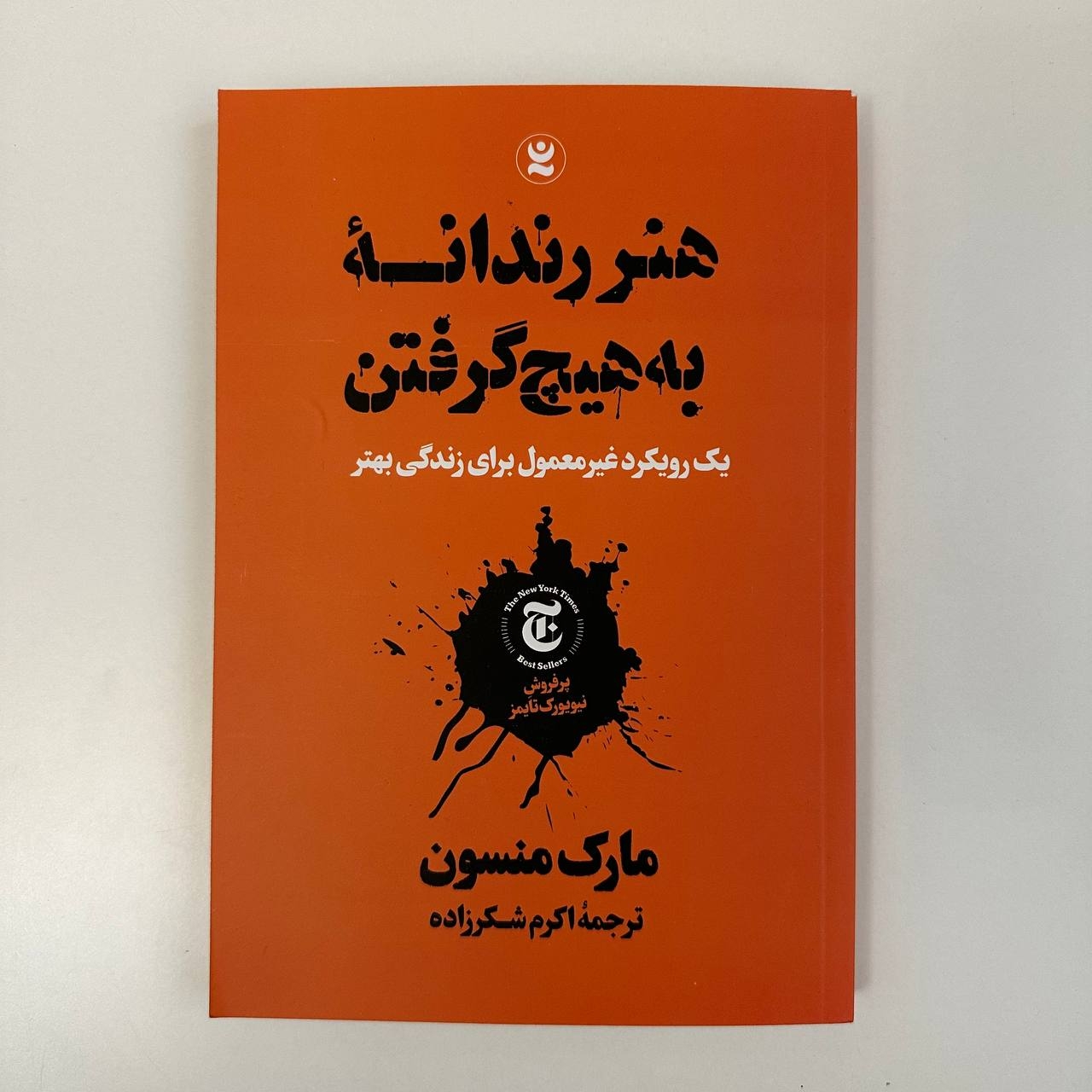  هنر رندانه به هیچ گرفتن اثر مارک منسون 