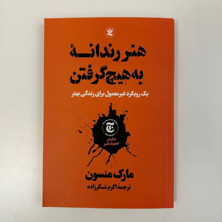 هنر رندانه به هیچ گرفتن اثر مارک منسون