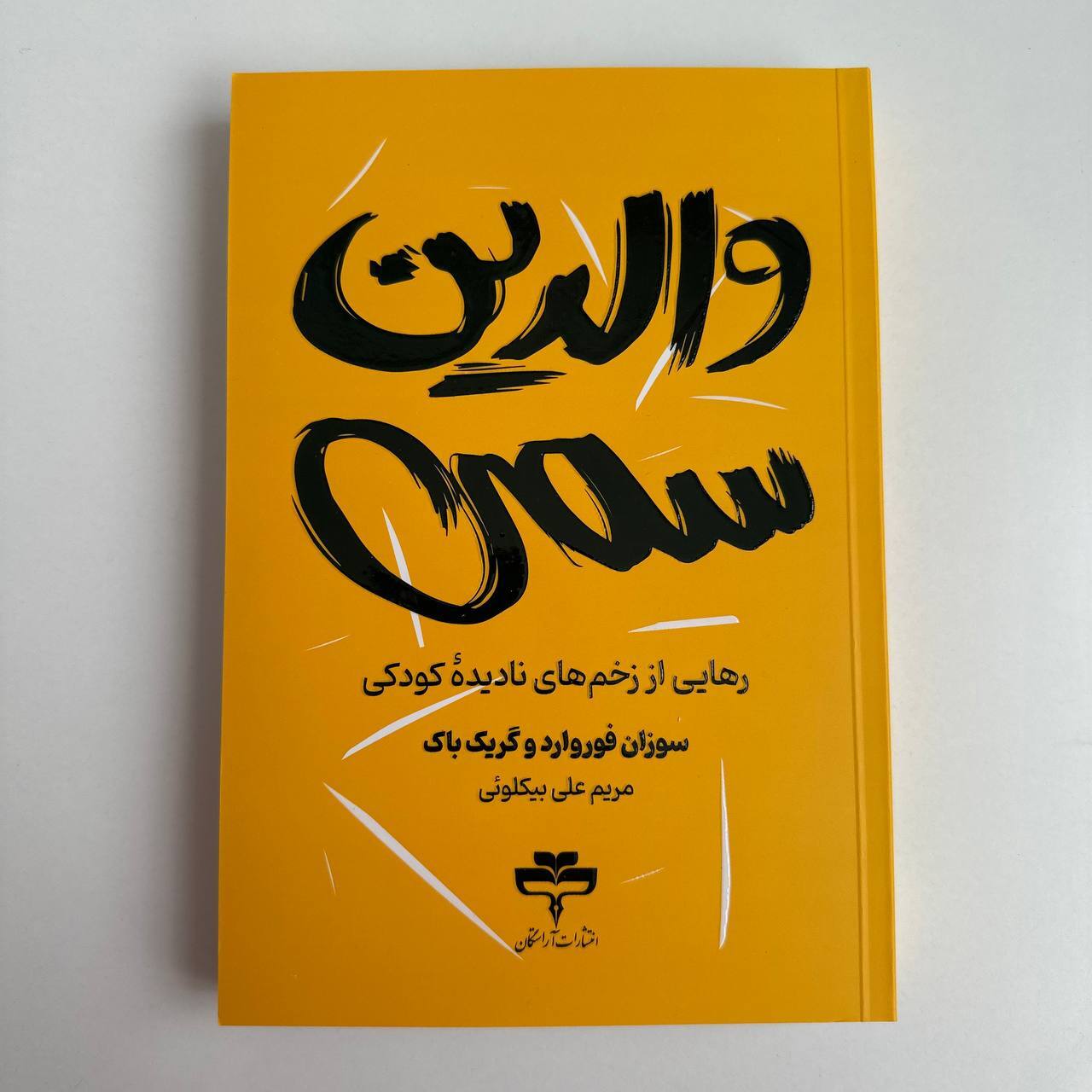  والدین سمی اثر سوزان فوروارد و گریک باک 