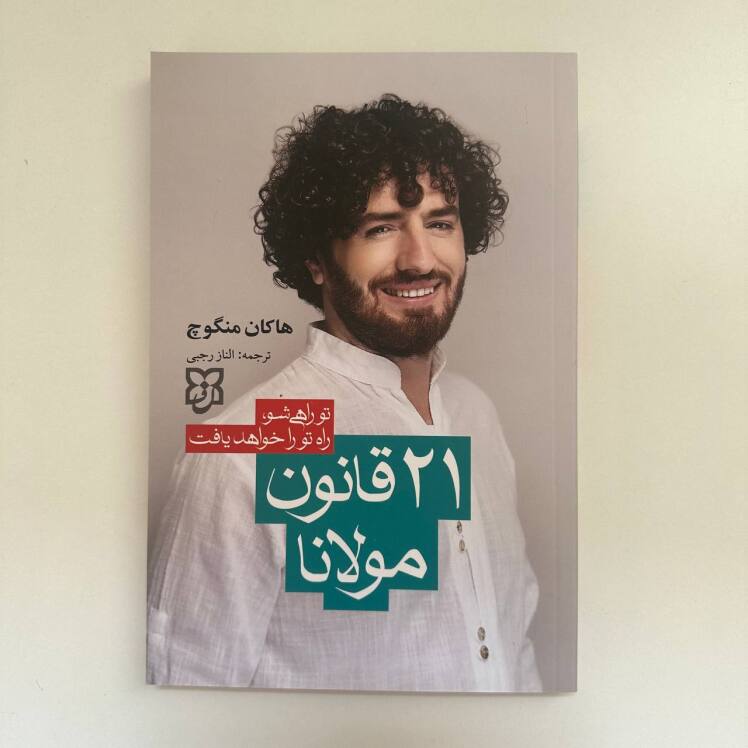 ۲۱قانون مولانا اثر هاکان منگوچ