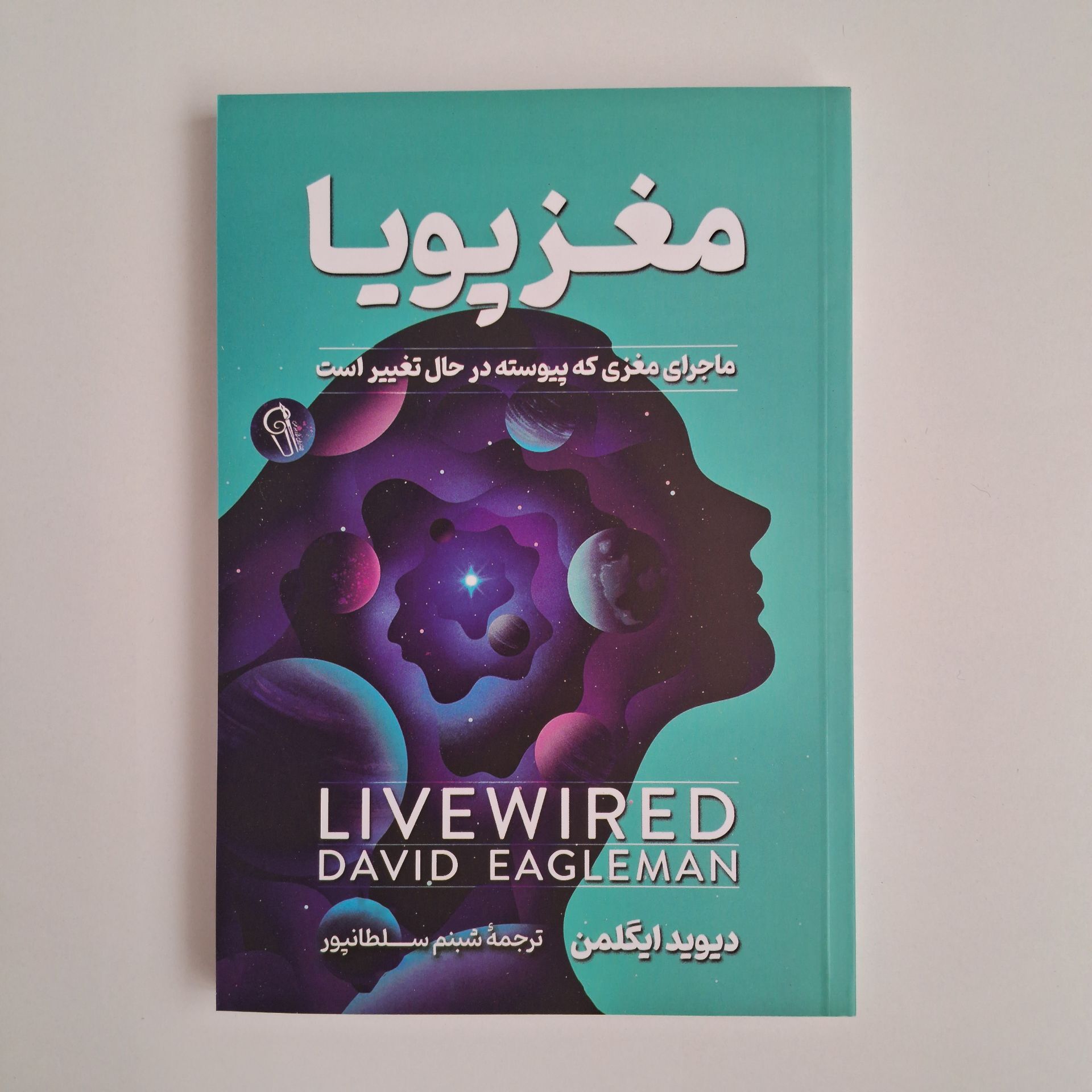  مغز پویا اثر دیوید ایگلمن 