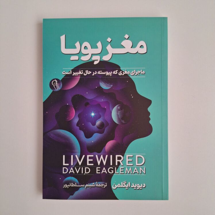 مغز پویا اثر دیوید ایگلمن