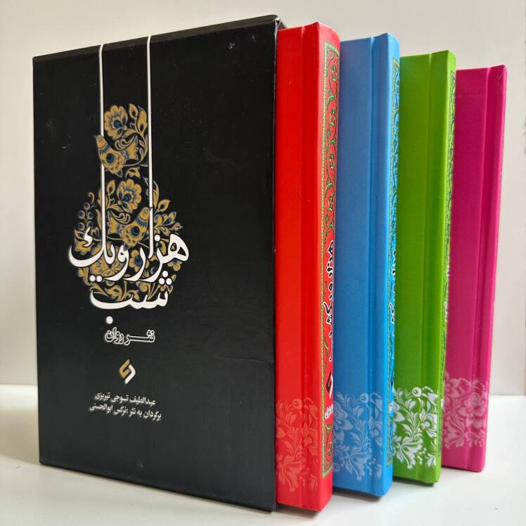 هزار و یک شب به نثر روان ۴ جلدی قابدار 