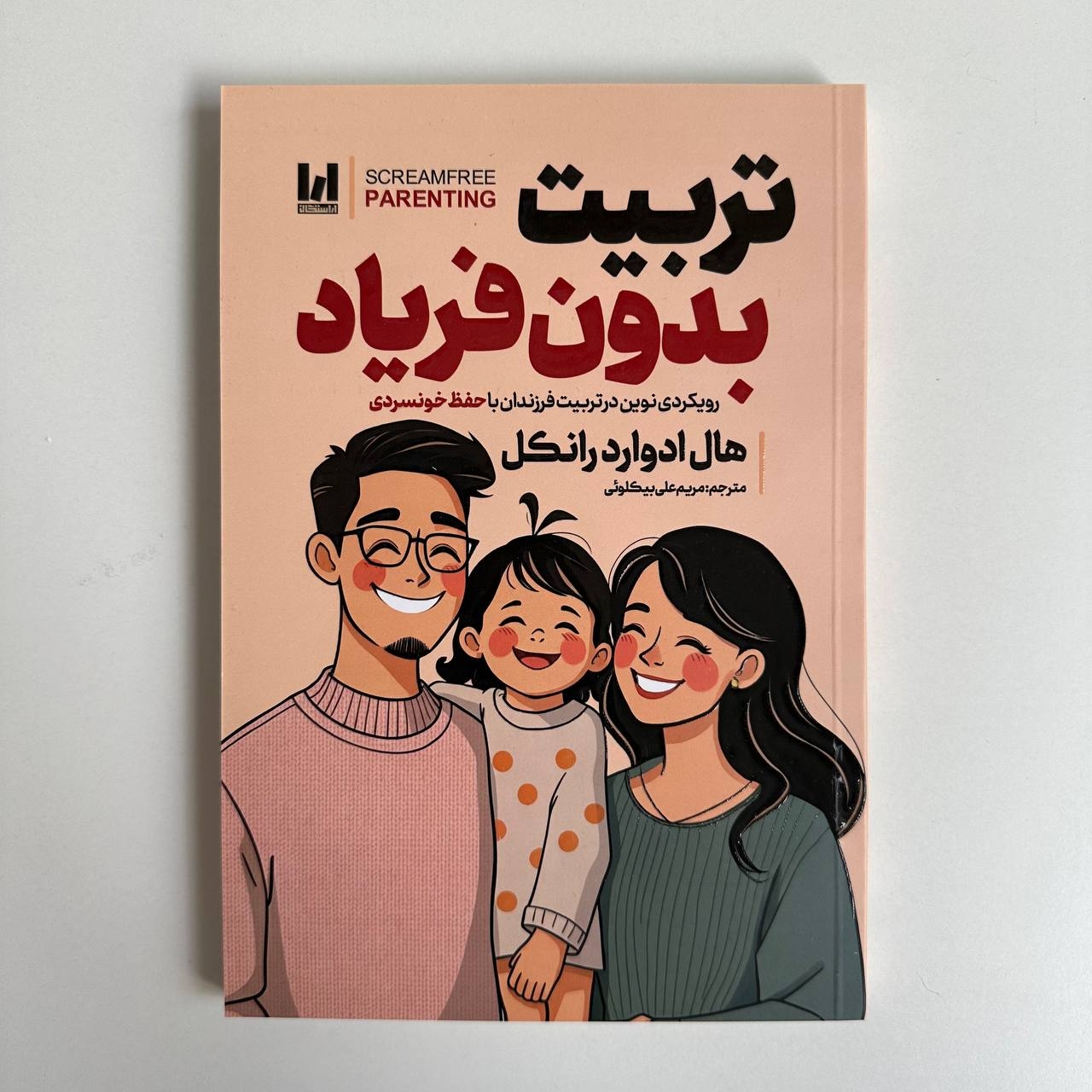  تربیت بدون فریاد اثر هال ادوارد رانکل 