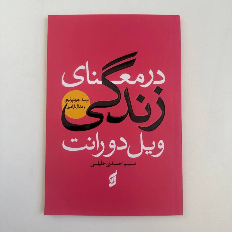 در معنای زندگی اثر ویل دورانت 