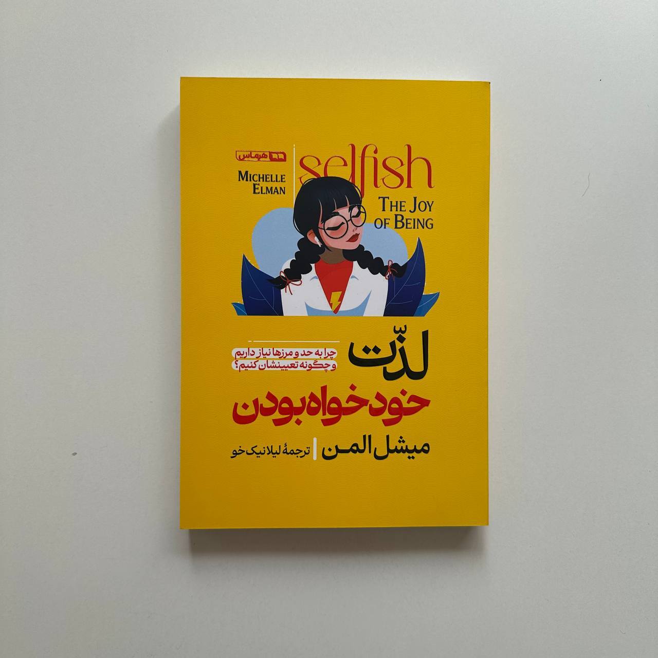  لذت خودخواه بودن اثر میشل المن 