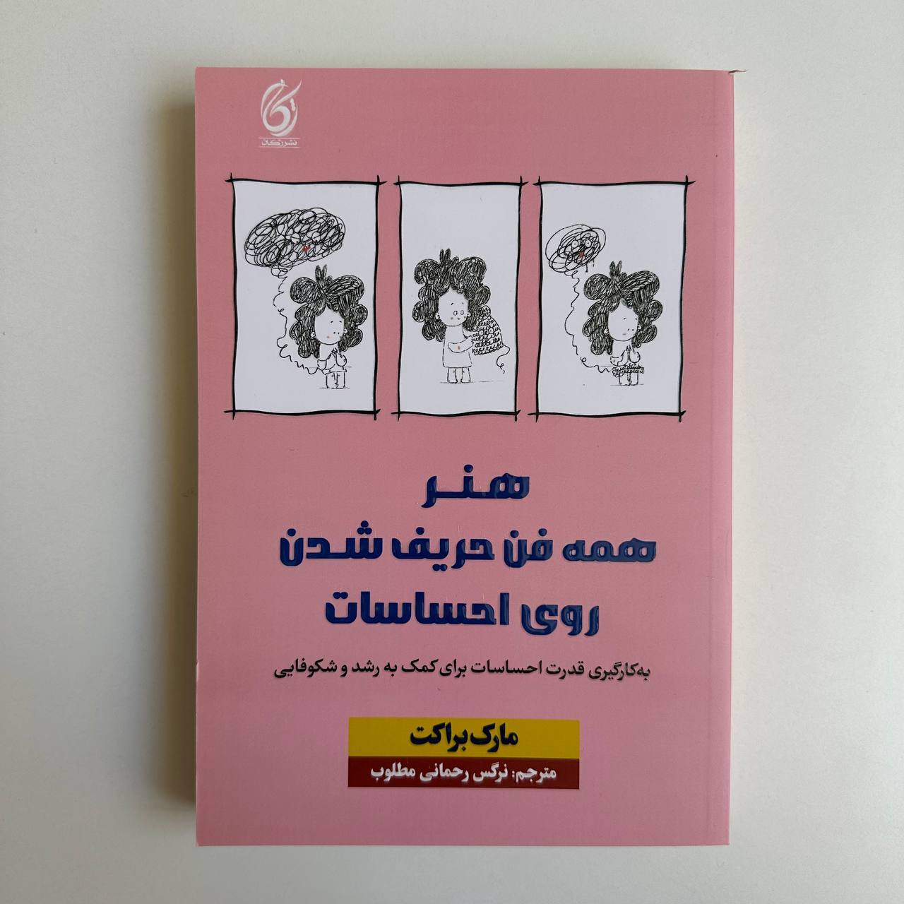  هنر همه فن حریف شدن روی احساسات اثر مارک براکت 