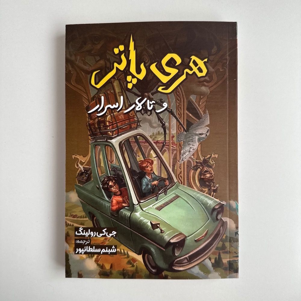 هری پاتر و تالار اسرار اثر جی کی رولینگ