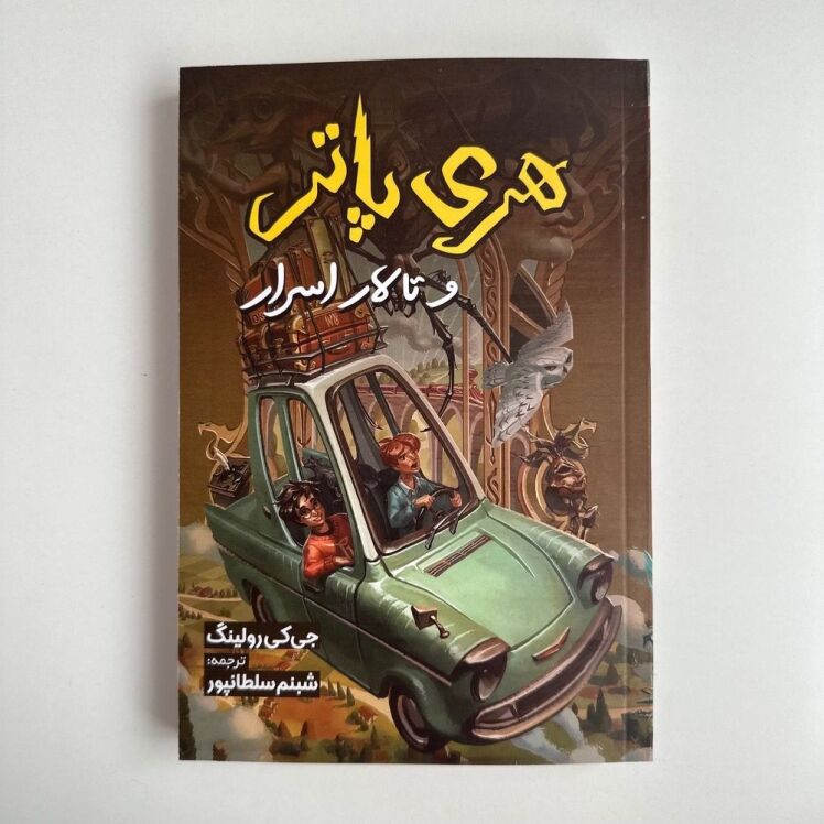 هری پاتر و تالار اسرار اثر جی کی رولینگ 