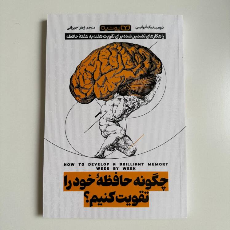 چگونه حافظه خود را تقویت کنیم ؟اثر دومینیک اُبراین 