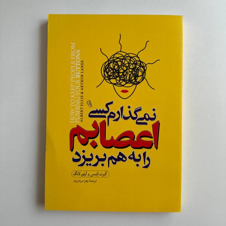 نمی گذارم کسی اعصابم را به هم بریزد اثر آلبرت الیس و آرتور لانگ 