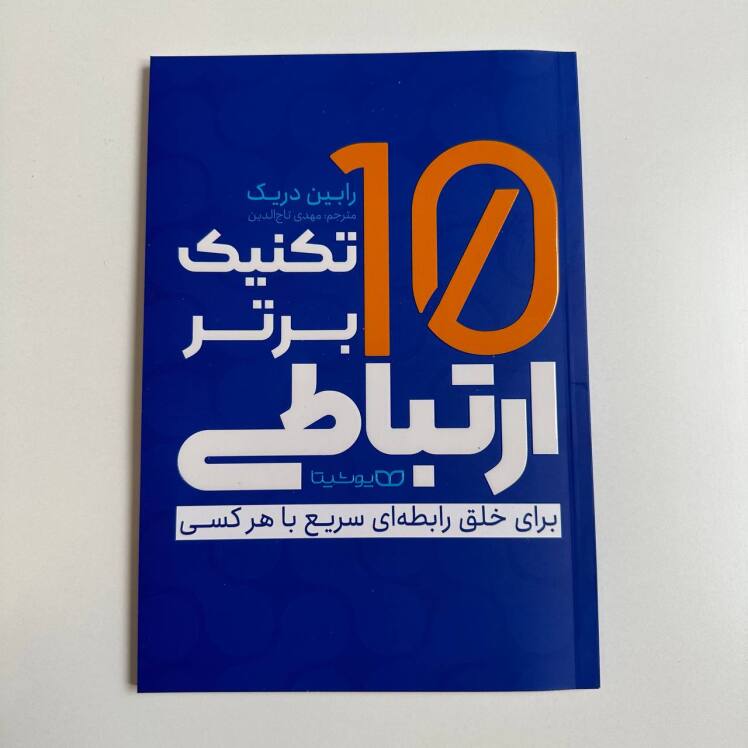 ۱۰ تکنین برتر ارتباطی اثر رابین دریک 