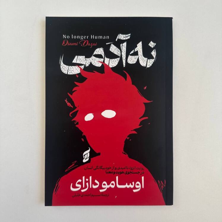 نه آدمی اثر اوسامو دازای