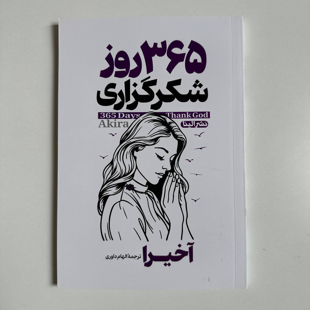 ۳۶۵ رو شکرگزاری اثر آخیرا