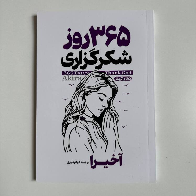 ۳۶۵ رو شکرگزاری اثر آخیرا