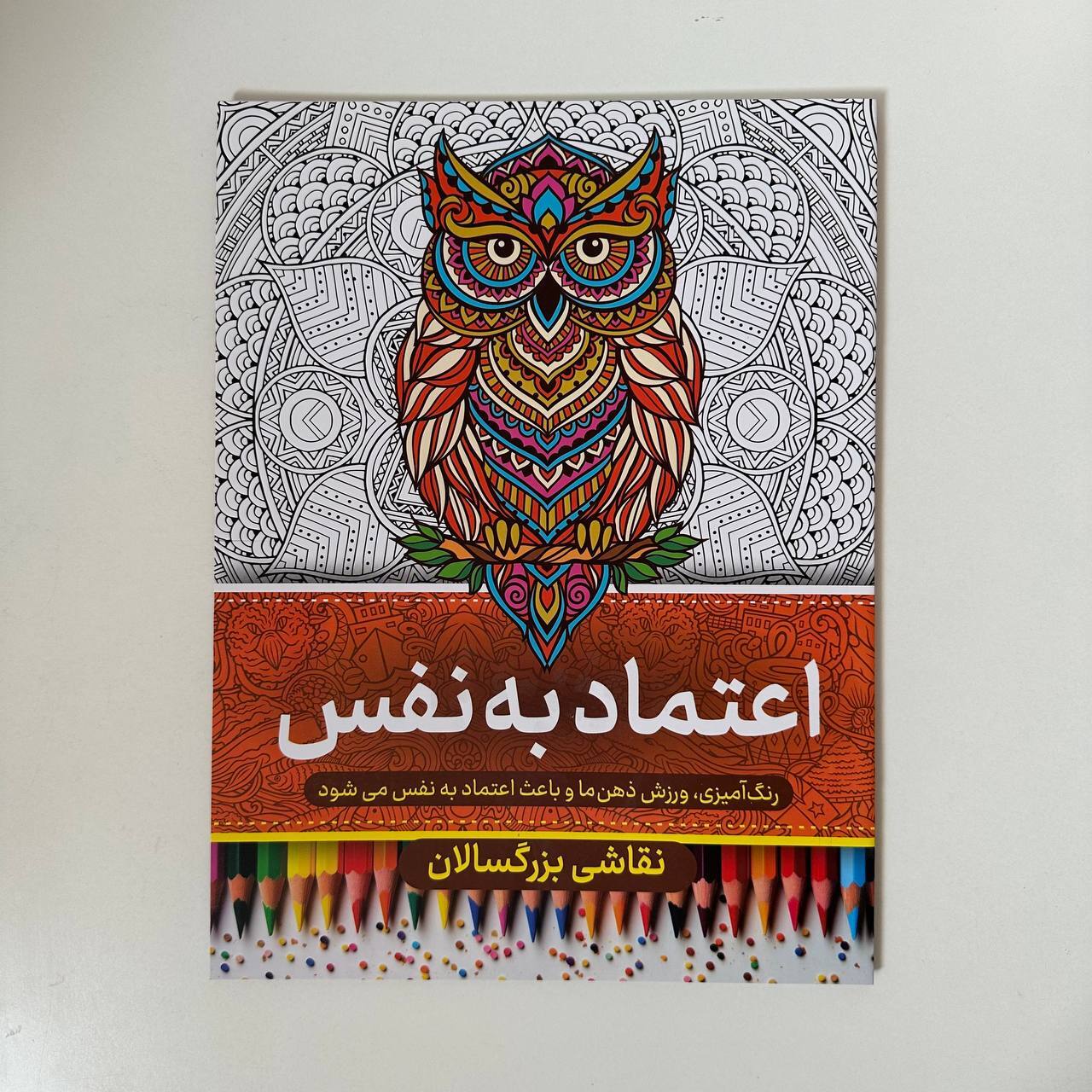 رنگ آمیزی بزرگسالان(اعتماد به نفس)