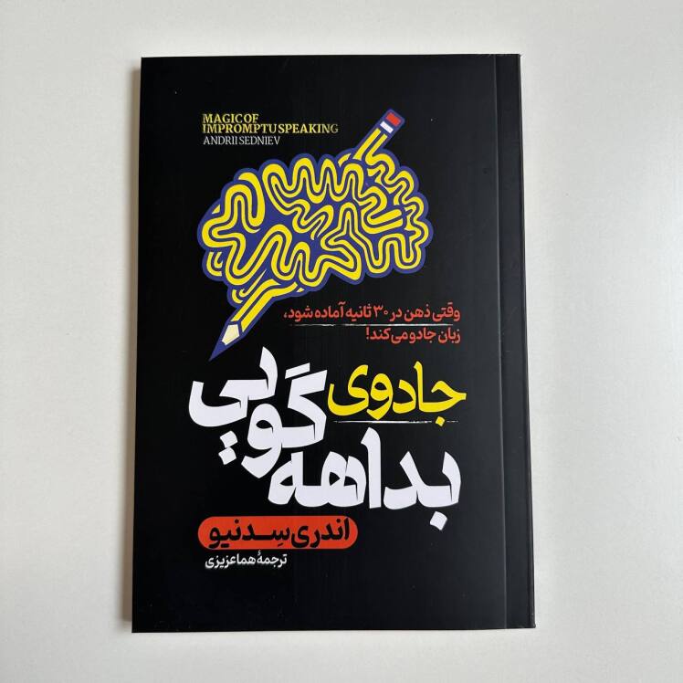 جادوی بداهه گویی اثر اندری سدنیو 