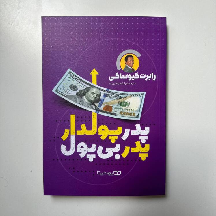 پدر پولدار پدر بی پول اثر رابرت کیوساکی 