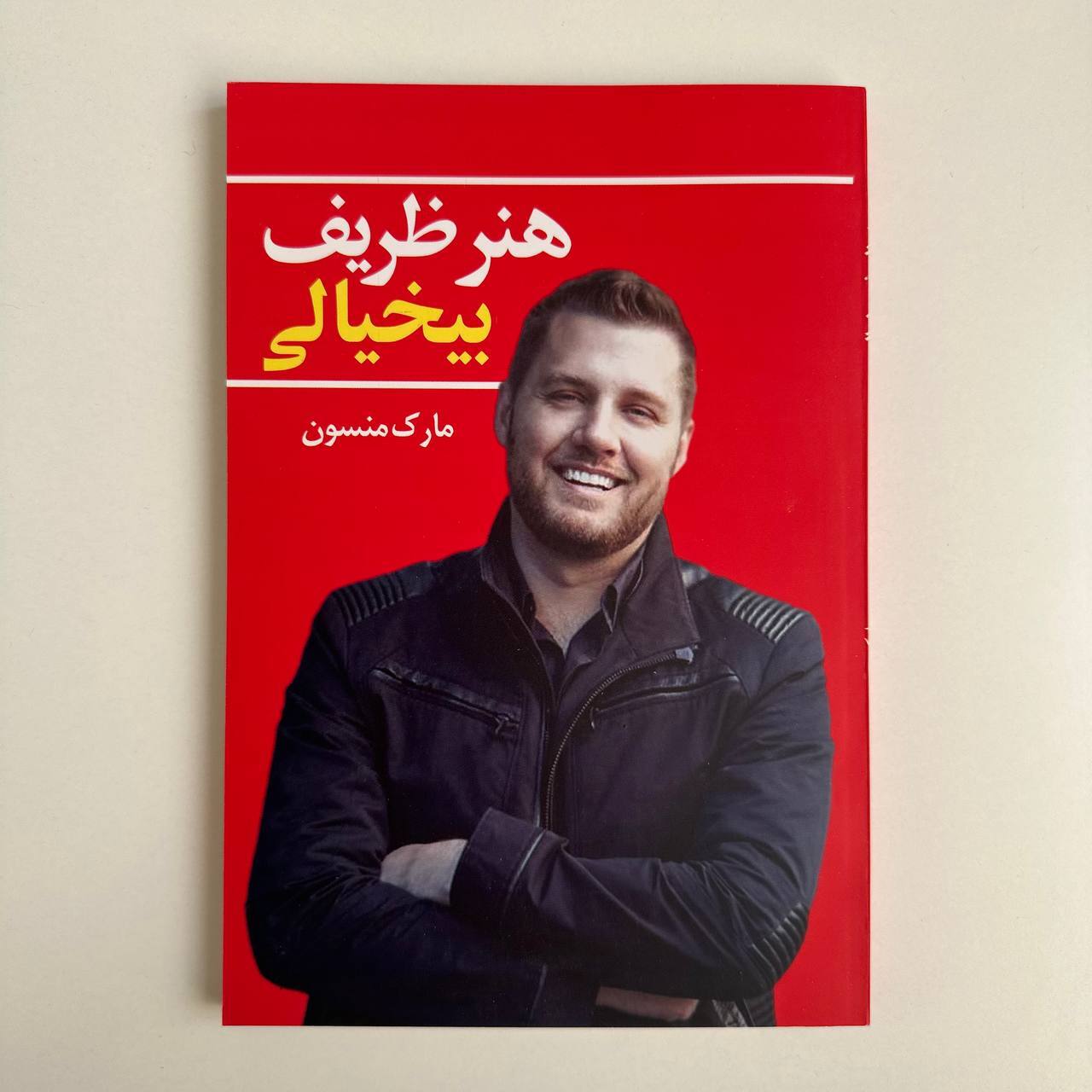  هنر ظریف بی خیالی اثر مارک منسون 