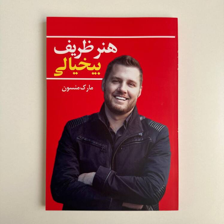 هنر ظریف بی خیالی اثر مارک منسون 