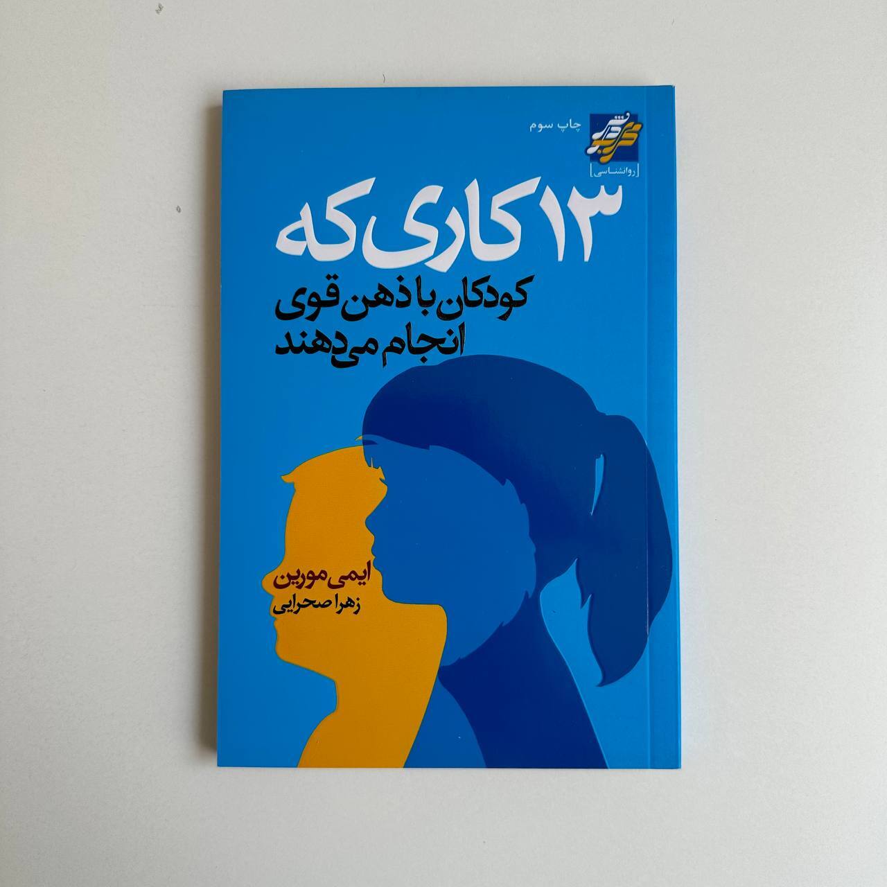  13 کاری که کودکان با ذهن قوی انجام می دهند اثر ایمی مورین 