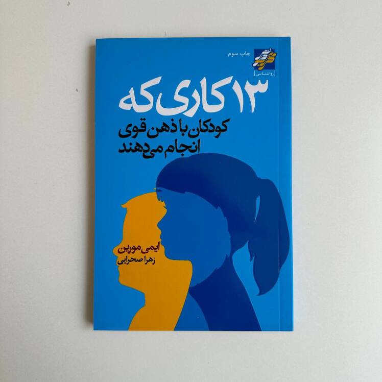 13 کاری که کودکان با ذهن قوی انجام می دهند اثر ایمی مورین