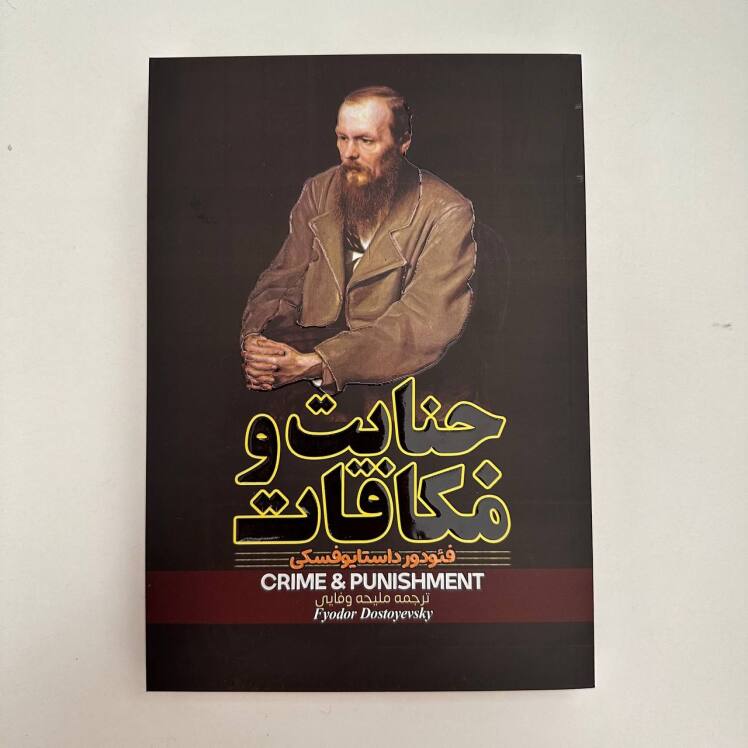 جنایت و مکافان اثر فیودور داستایوفسکی