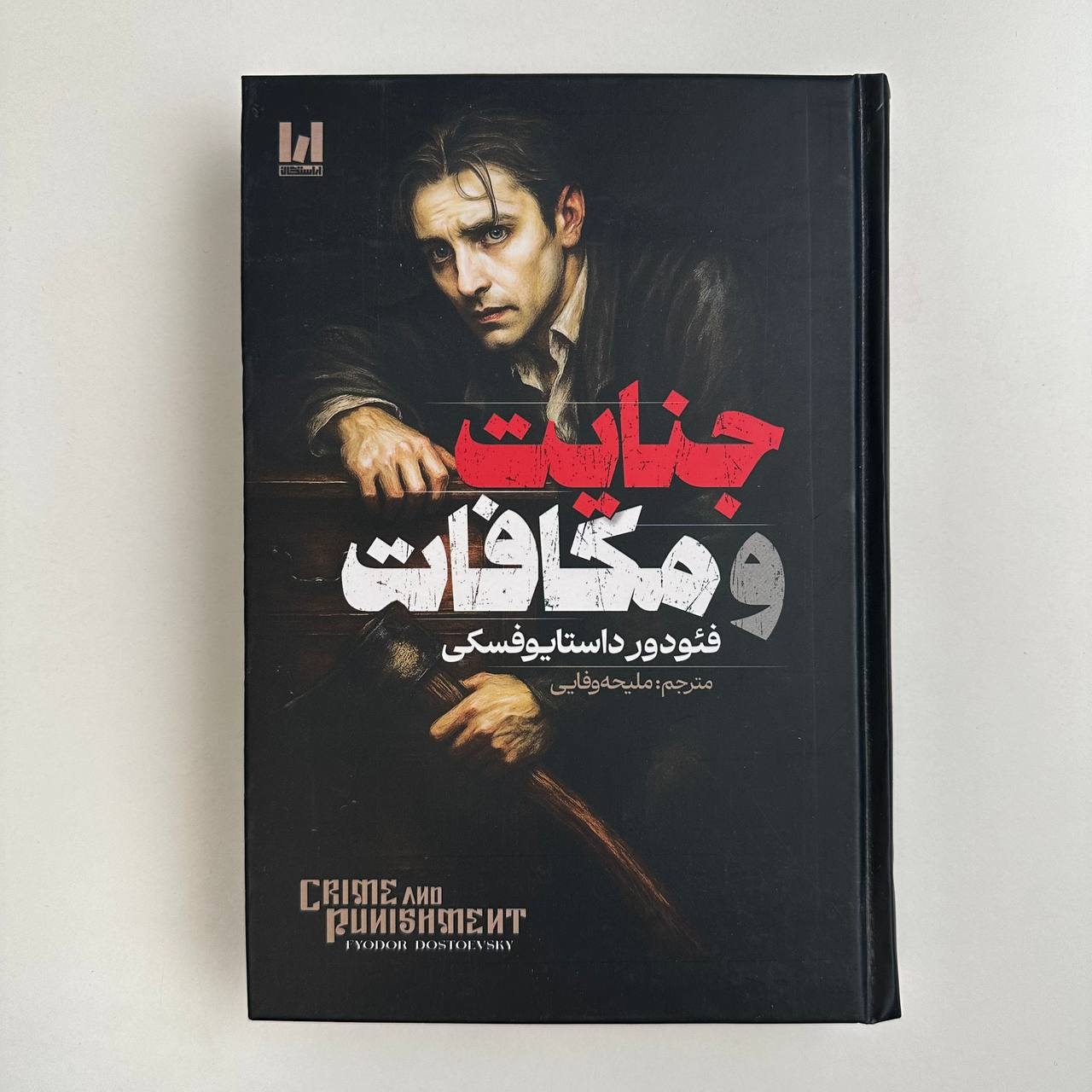  جنایت و مکافات (جلد سخت لبه رنگی) اثر فئودور داستایوفسکی 