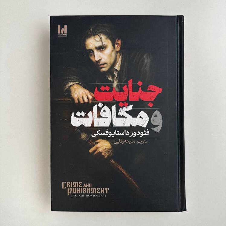 جنایت و مکافات (جلد سخت لبه رنگی) اثر فئودور داستایوفسکی