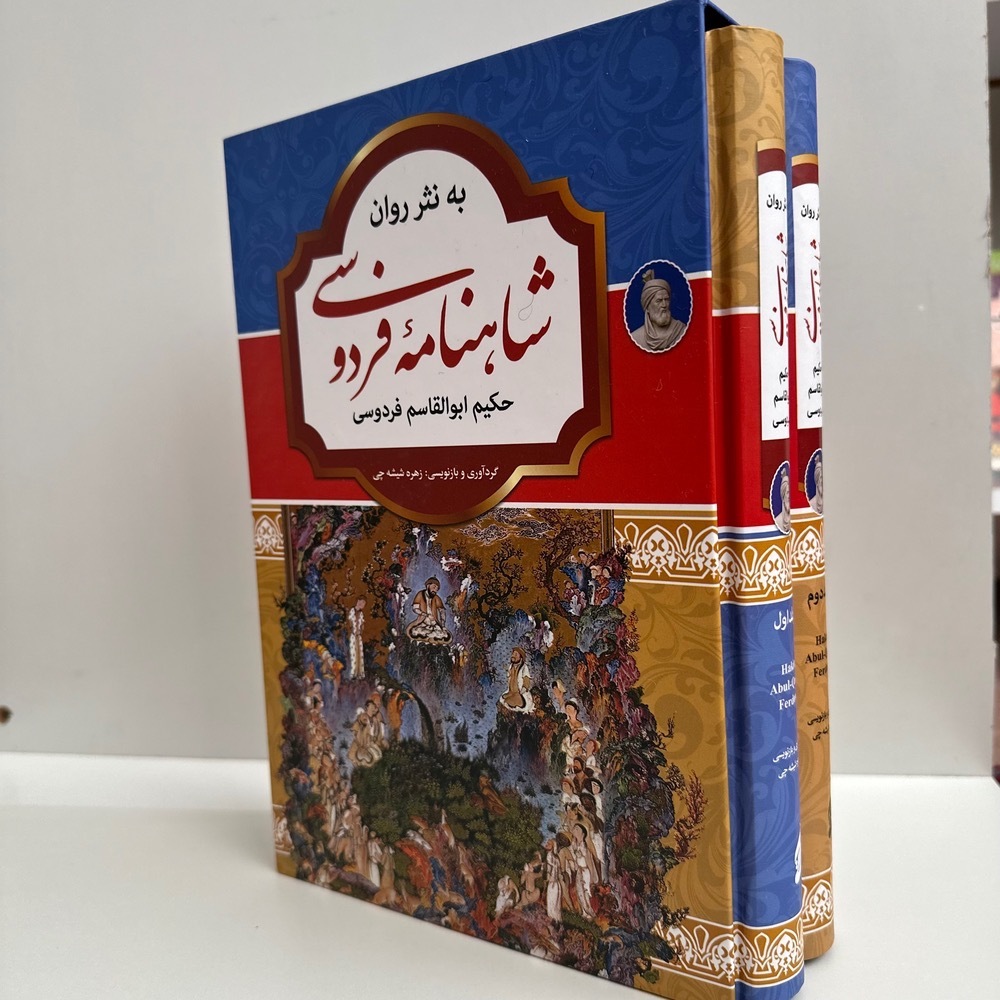  شاهنامه فردوسی به نثر روان(قابدار جلد سخت) 